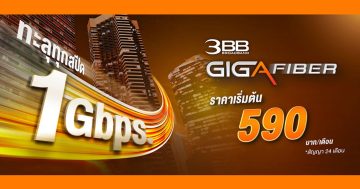 3BB Giga Fiber เน็ตแรงไม่ลดสปีด 1 Gbps./100 mps. ราคาเริ่มต้นที่ 590 บาท