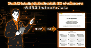 WanTalkMarketing เปิดตัวบริการรับทำ SEO อย่างเป็นทางการ ผนึกกำลังที่แข็งแกร่งจาก CZ x MoveOn