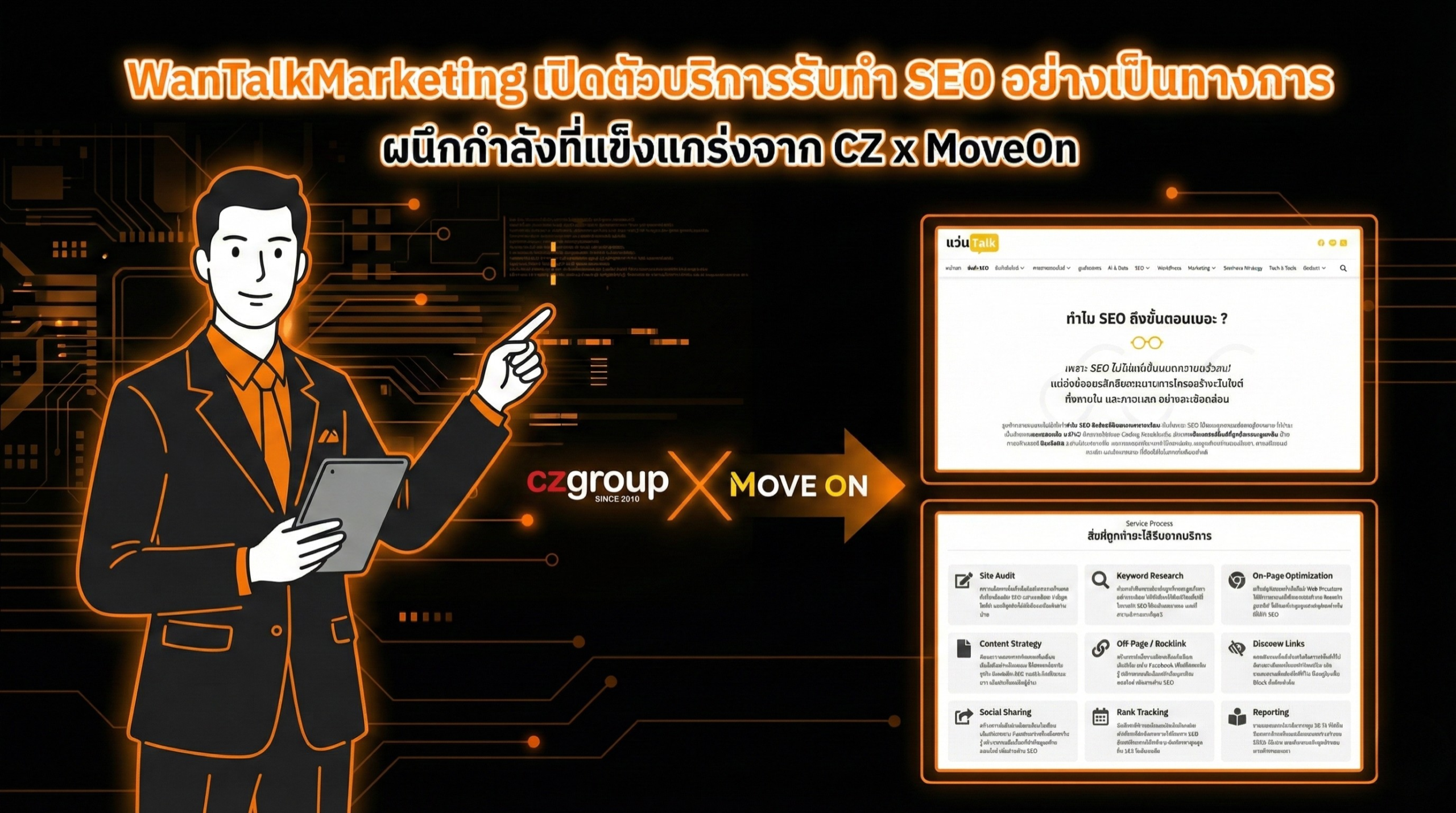 WanTalkMarketing เปิดตัวบริการรับทำ SEO อย่างเป็นทางการ ผนึกกำลังที่แข็งแกร่งจาก CZ x MoveOn