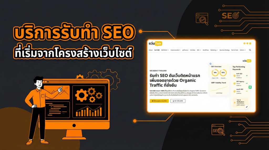 บริการรับทำ SEO ที่เริ่มจากโครงสร้างเว็บไซต์