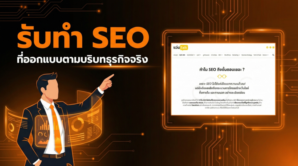 รับทำ SEO ที่ออกแบบตามบริบทธุรกิจจริง